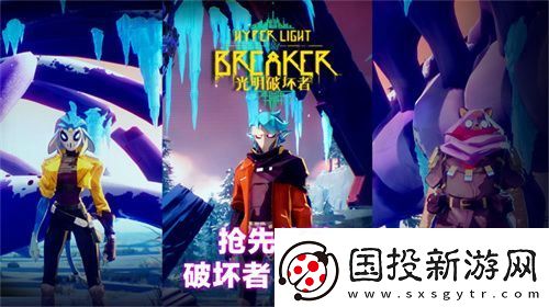 光明破壞者全新預(yù)告片——搶先體驗(yàn)版“破壞者”與“冠衛(wèi)”揭曉