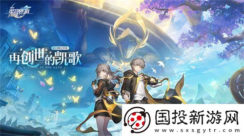 登錄崩壞：星穹鐵道參與50萬(wàn)星瓊抽獎(jiǎng)-幸運(yùn)巨星花落誰(shuí)家