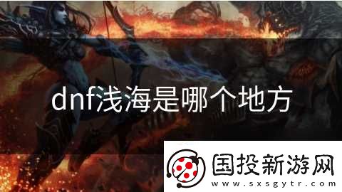 dnf淺海是哪個(gè)地方
