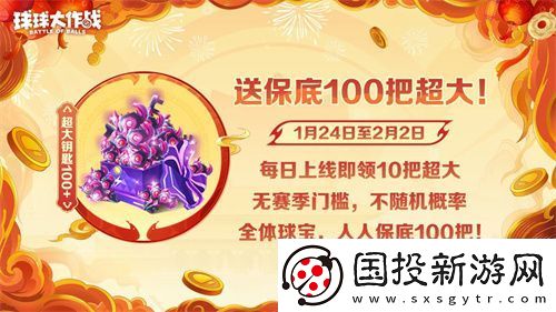 球球大作戰(zhàn)公布十年最強(qiáng)春節(jié)福利