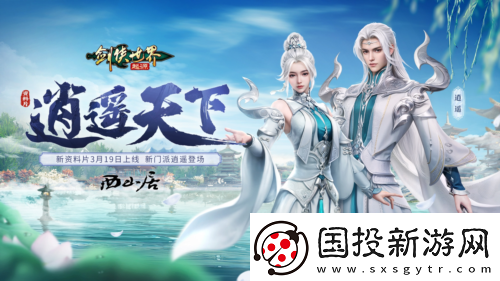 新門派逍遙劍俠世界起源全新資料片定檔3.19