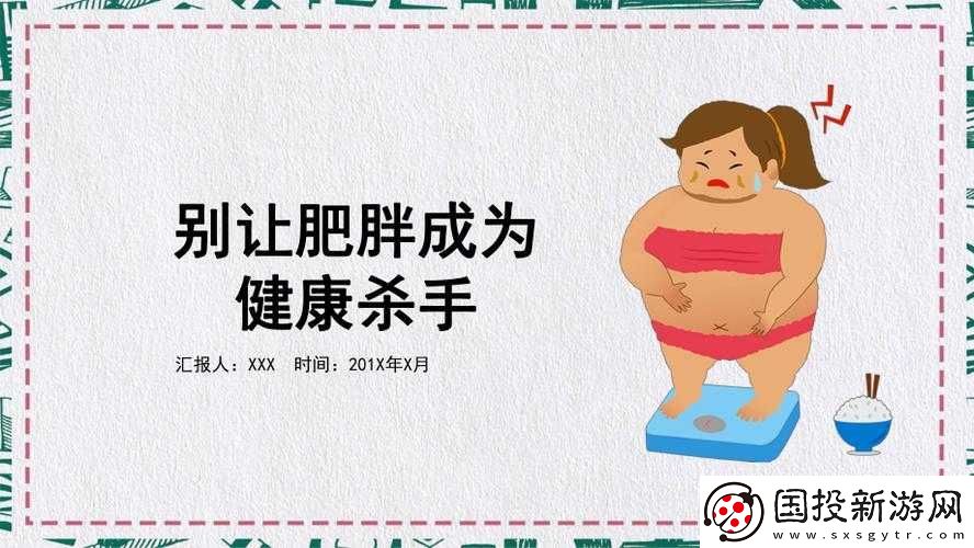 肥胖BBwBBw人群的健康管理與減重策略：科學(xué)方法與實(shí)用建議全解析
