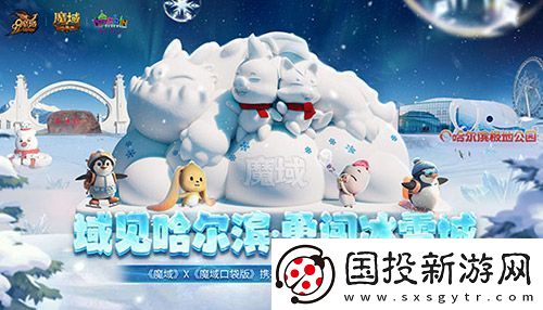 域見(jiàn)哈爾濱·勇闖冰雪城-魔域口袋版攜手哈爾濱文旅聯(lián)動(dòng)開(kāi)啟