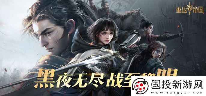 重返帝國減傷弓陣容怎么玩：防御就是最好的進(jìn)攻