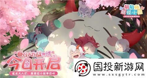 陰陽師：妖怪小班新年首測(cè)今日開啟-春日大作戰(zhàn)來襲！