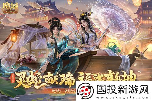 蛇年獸今日上線！魔域口袋版靈蛇現(xiàn)世！