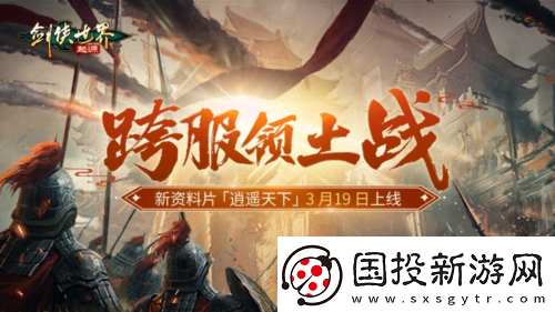 新門派逍遙劍俠世界起源全新資料片定檔3.19