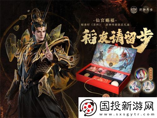 封神再臨×稻香村聯(lián)名禮盒“仙官賜?！奔磳⑸暇€-“稻”友-請留步！