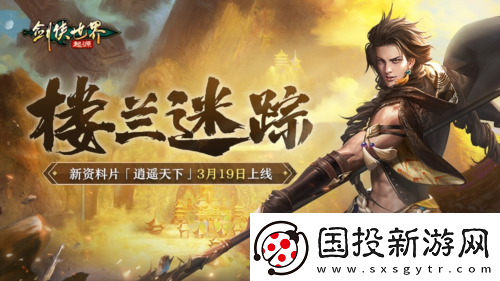 新門派逍遙劍俠世界起源全新資料片定檔3.19