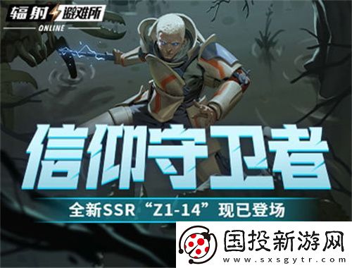 信仰守衛(wèi)者-輻射：避難所Online全新SSR“Z1-14”現(xiàn)已登場(chǎng)！