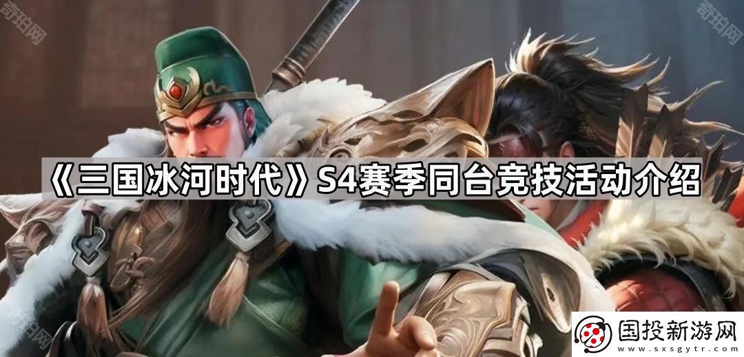 三國冰河時(shí)代S4同臺競技活動(dòng)怎么樣-S4賽季同臺競技活動(dòng)介紹