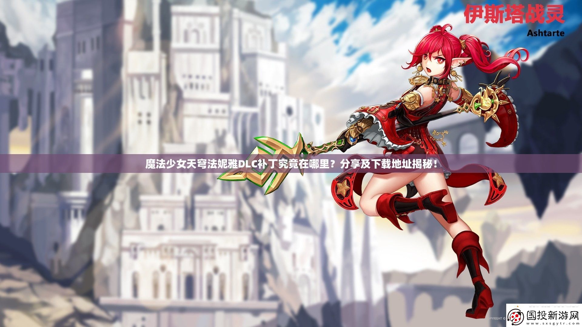 魔法少女天穹法妮雅DLC補丁究竟在哪里分享及下載地址揭秘！