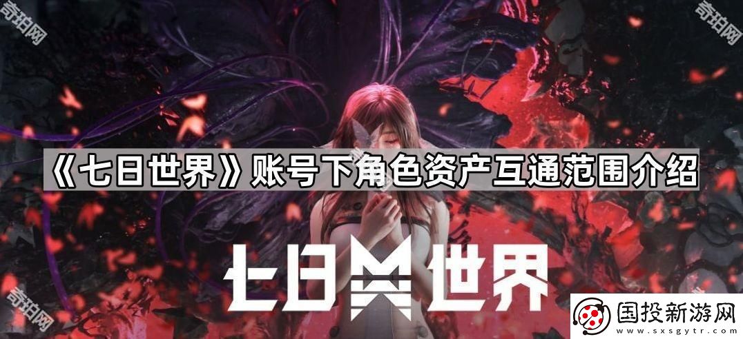 七日世界同一個(gè)賬號(hào)下角色資產(chǎn)互通嗎-賬號(hào)下角色資產(chǎn)互通范圍介紹