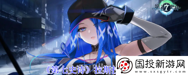 第七史詩拉斯技能介紹