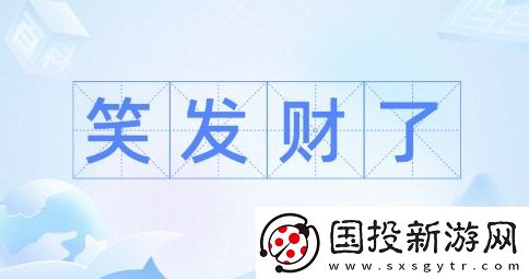 笑發(fā)財我了是什么梗絡(luò)用語-笑發(fā)財我了梗意思及出處分享