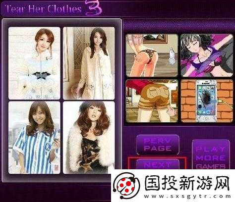 你說的應(yīng)該是撕衣服游戲-它的另一個(gè)名稱是扯衣服游戲