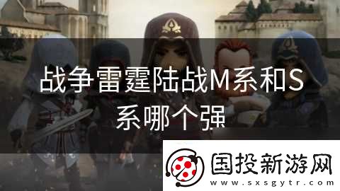 戰(zhàn)爭雷霆陸戰(zhàn)M系和S系哪個強
