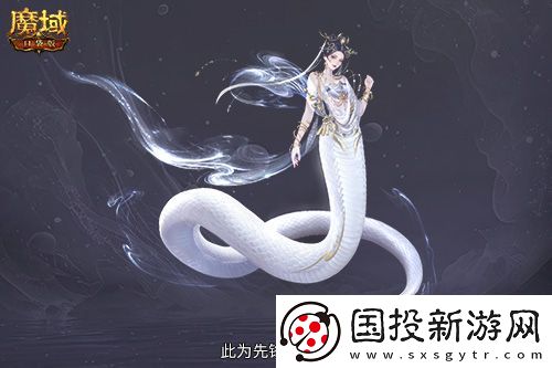 多形態(tài)曝光！魔域口袋版蛇年獸這么多變