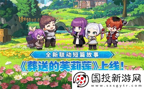 迎接跨越時(shí)空的魔法使！坎公騎冠劍x葬送的芙莉蓮聯(lián)動(dòng)今日開啟！