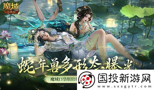 多形態(tài)曝光！魔域口袋版蛇年獸這么多變