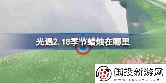 光遇2.18季節(jié)蠟燭在哪里-光遇2月18日季節(jié)蠟燭位置攻略