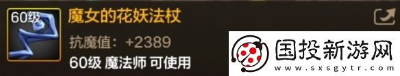 DNF手游魔女的花妖法杖圖鑒-60級(jí)史詩法杖魔女的花妖法杖屬性效果