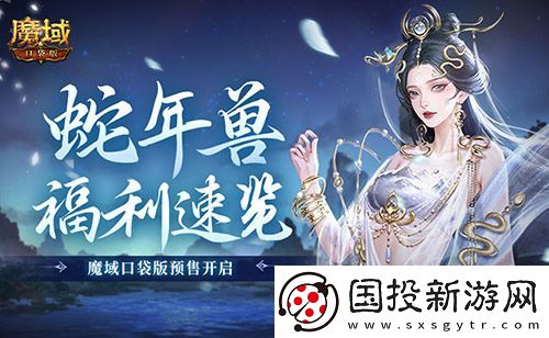 蛇年獸福利速覽！魔域口袋版預(yù)售開(kāi)啟！