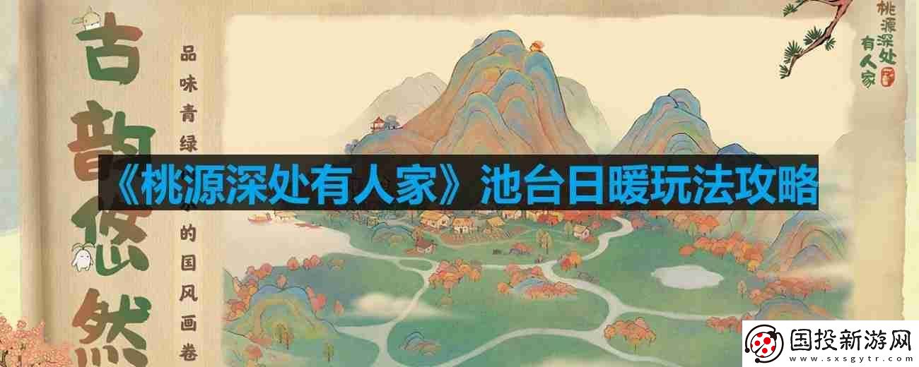 桃源深處有人家池臺(tái)日暖內(nèi)容怎么樣-池臺(tái)日暖玩法攻略