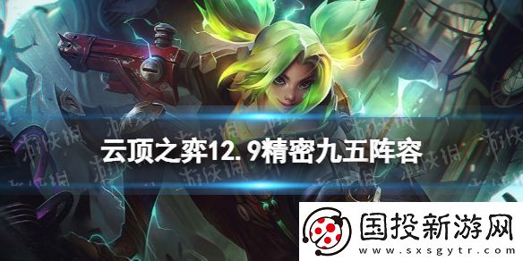 云頂之弈精密九五陣容攻略：升級技能的優(yōu)先順序