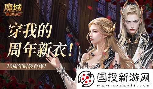 10周年新時(shí)裝魔域口袋版周年時(shí)裝曝光