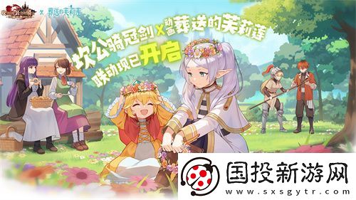 迎接跨越時(shí)空的魔法使！坎公騎冠劍x葬送的芙莉蓮聯(lián)動(dòng)今日開啟！