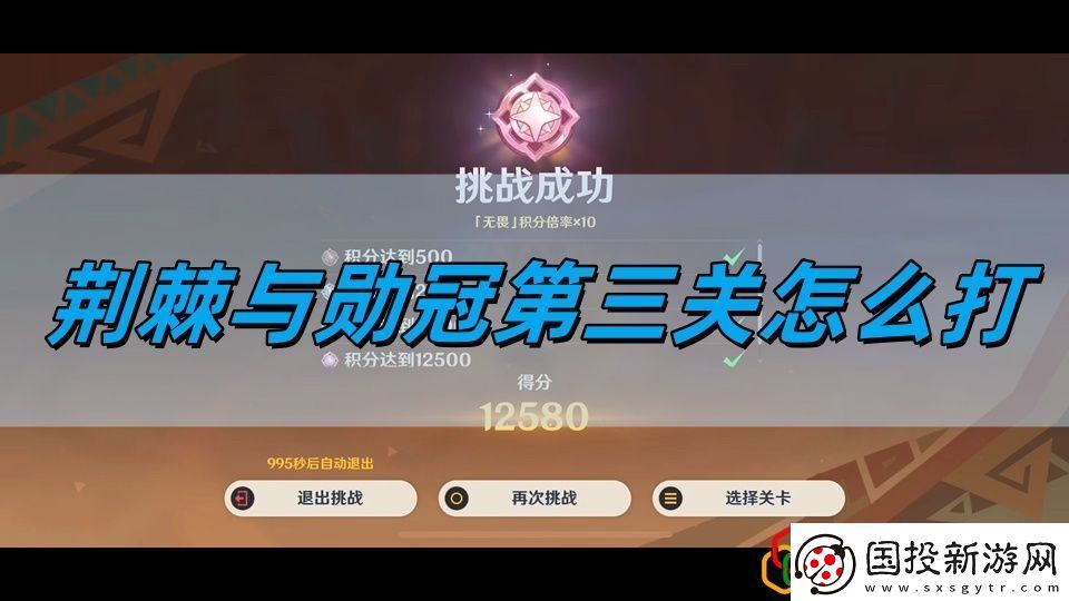 荊棘與勛冠第三關(guān)攻略-高級(jí)玩法全技巧總結(jié)