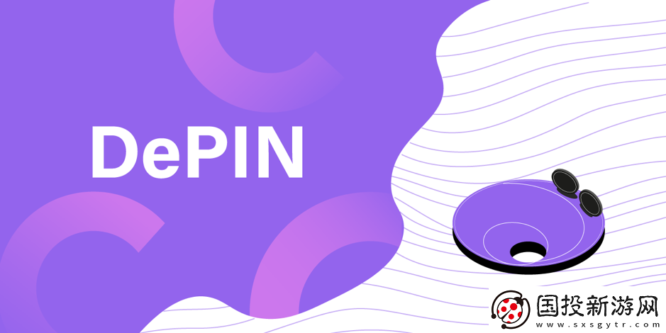 如何學(xué)習(xí)-DePin-相關(guān)知識(shí)