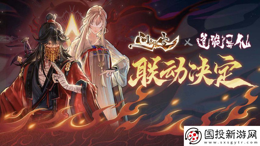 起點(diǎn)頭部修仙小說(shuō)道詭異仙x2025修仙手游新作問(wèn)劍長(zhǎng)生聯(lián)動(dòng)決定