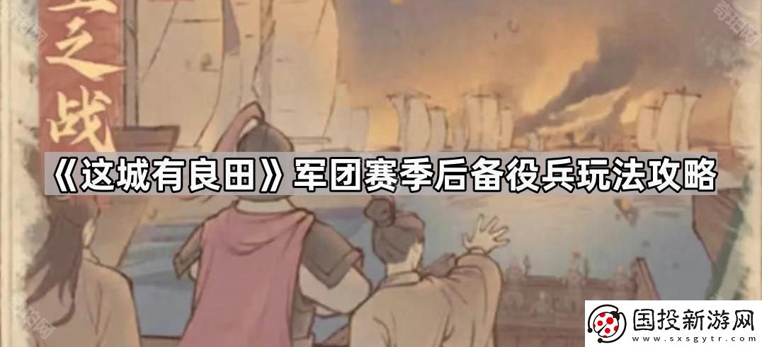 這城有良田軍團賽季后備役兵有什么用-軍團賽季后備役兵玩法攻略