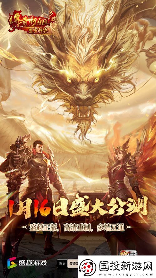 傳奇新百區(qū)手游正式定檔-1月16日盛大公測！