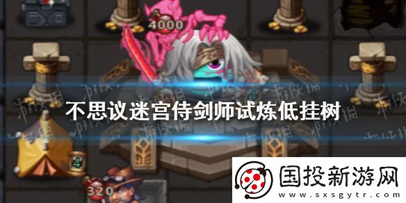 不思議迷宮侍劍師試煉低掛樹：快速學習新技能-應對更多挑戰(zhàn)