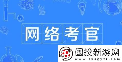 絡(luò)考官是什么梗絡(luò)用語-絡(luò)考官梗意思及出處分享