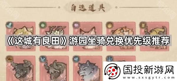 這城有良田游園坐騎先換哪個(gè)好-游園坐騎兌換優(yōu)先級(jí)推薦