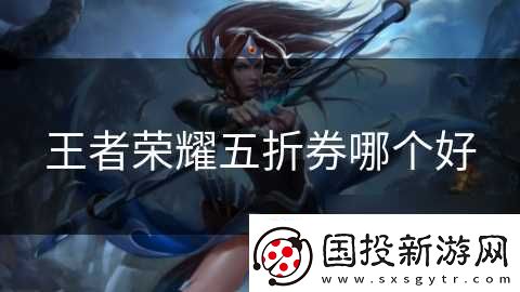 王者榮耀五折券哪個(gè)好