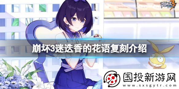 崩壞3迷迭香的花語復(fù)刻介紹：高效刷怪技巧-輕松升級