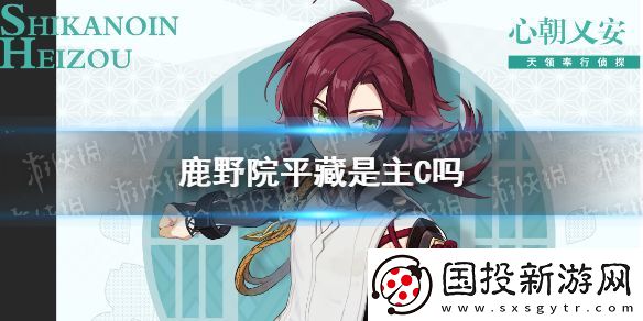 原神鹿野院平藏是主C嗎：團(tuán)隊(duì)合作-共創(chuàng)佳績