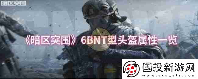 暗區(qū)突圍6BNT型頭盔屬性一覽