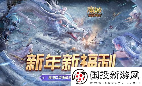 新年新福利！魔域口袋版最新版本福利合集！
