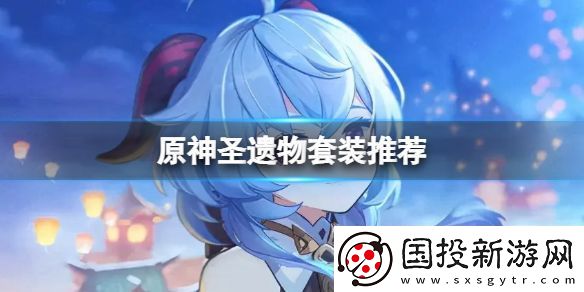 原神圣遺物套裝推薦：副本速通與隱藏要素探索