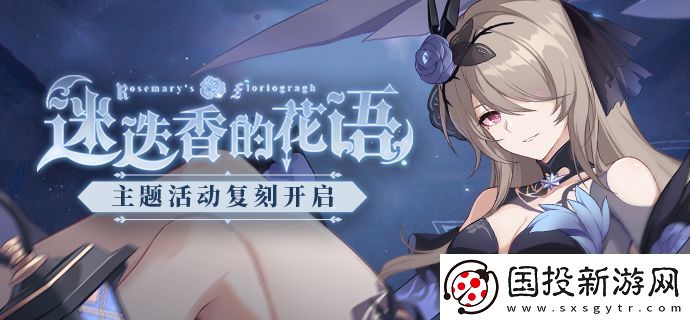 崩壞3迷迭香的花語復(fù)刻介紹