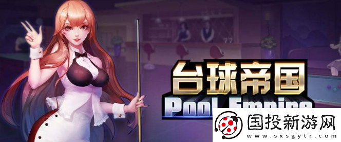 臺(tái)球帝國(guó)永久球桿獲取方法