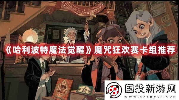 哈利波特魔法覺醒魔咒狂歡賽卡組怎么搭配：副本BOSS攻略