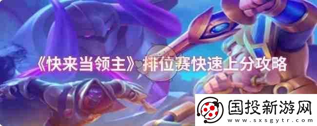 快來當(dāng)領(lǐng)主排位賽快速上分攻略