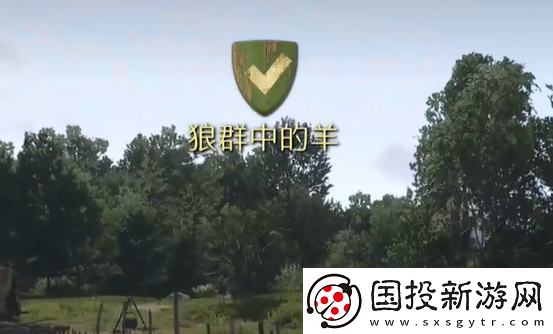 天國拯救2狼群中的羊任務怎么做